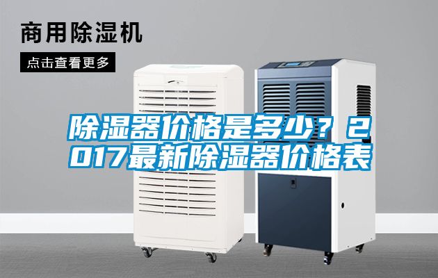 除濕器價格是多少？2017最新除濕器價格表