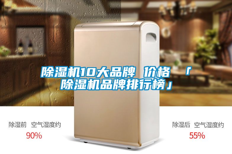 除濕機(jī)10大品牌 價(jià)格 「除濕機(jī)品牌排行榜」