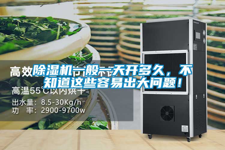 除濕機(jī)一般一天開(kāi)多久，不知道這些容易出大問(wèn)題！