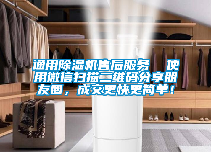 通用除濕機售后服務(wù)  使用微信掃描二維碼分享朋友圈，成交更快更簡單！