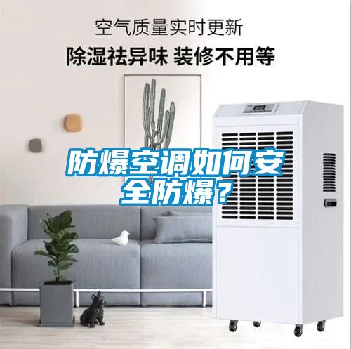 防爆空調(diào)如何安全防爆？
