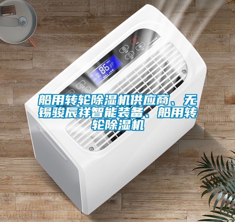 船用轉(zhuǎn)輪除濕機供應(yīng)商、無錫駿辰祥智能裝備、船用轉(zhuǎn)輪除濕機