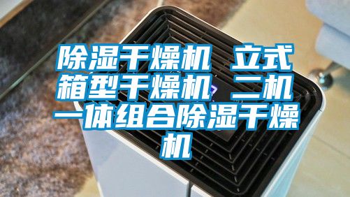 除濕干燥機(jī) 立式箱型干燥機(jī) 二機(jī)一體組合除濕干燥機(jī)