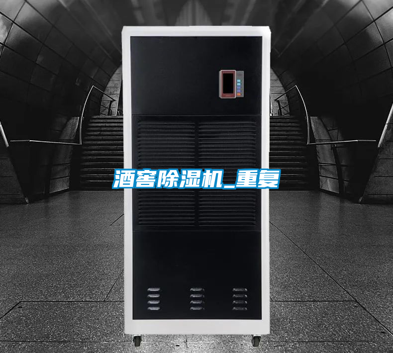 酒窖除濕機(jī)_重復(fù)