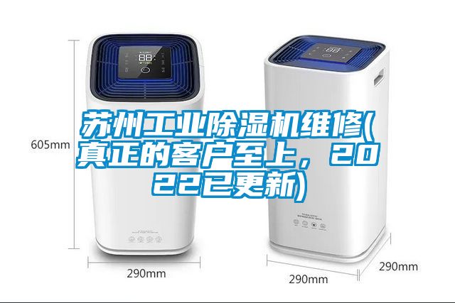 蘇州工業(yè)除濕機(jī)維修(真正的客戶至上，2022已更新)