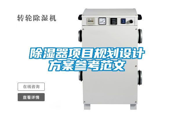 除濕器項目規(guī)劃設(shè)計方案參考范文