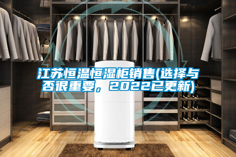 江蘇恒溫恒濕柜銷售(選擇與否很重要，2022已更新)