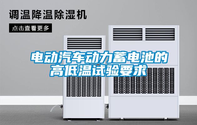 電動汽車動力蓄電池的高低溫試驗(yàn)要求