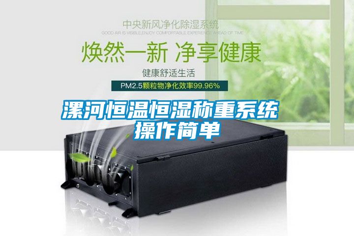 漯河恒溫恒濕稱重系統(tǒng) 操作簡(jiǎn)單