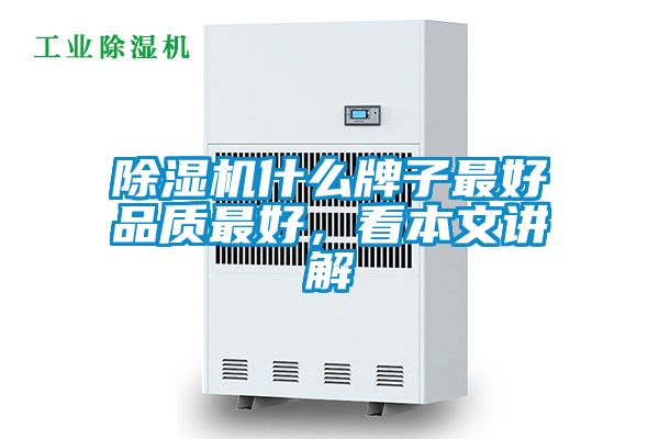 除濕機(jī)什么牌子最好品質(zhì)最好，看本文講解
