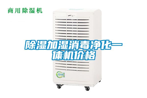 除濕加濕消毒凈化一體機(jī)價(jià)格