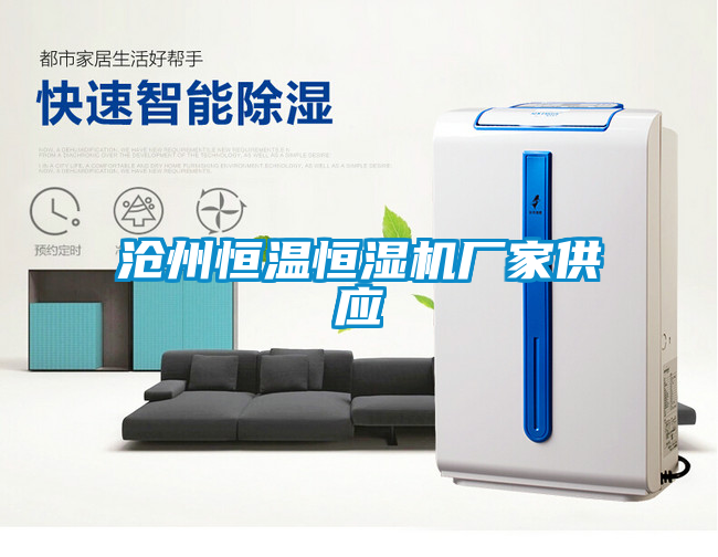 滄州恒溫恒濕機(jī)廠家供應(yīng)