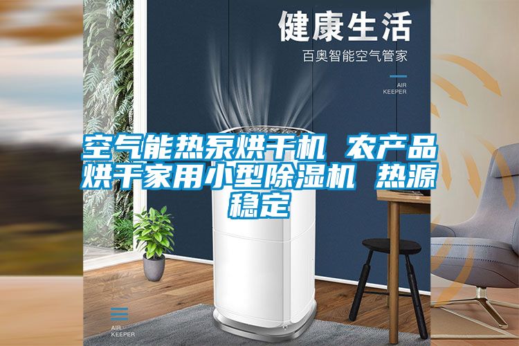 空氣能熱泵烘干機 農產品烘干家用小型除濕機 熱源穩(wěn)定