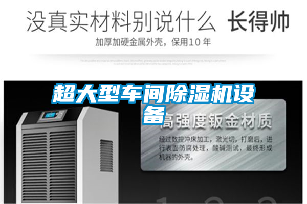 超大型車(chē)間除濕機(jī)設(shè)備