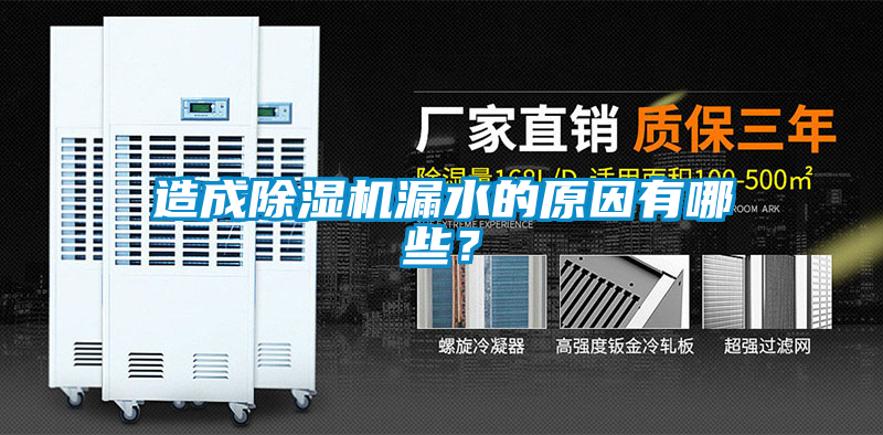 造成除濕機(jī)漏水的原因有哪些？