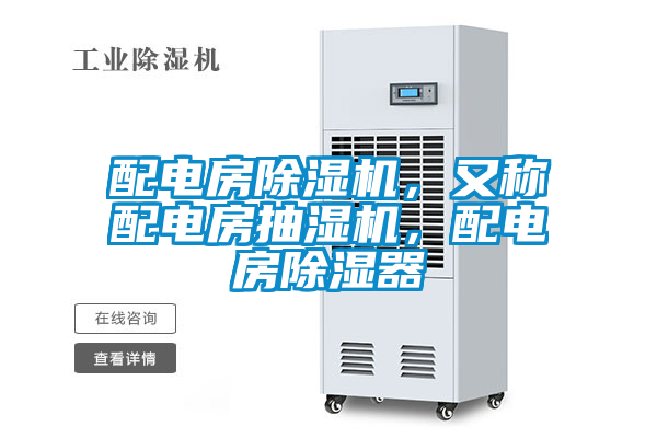 配電房除濕機(jī)，又稱(chēng)配電房抽濕機(jī)，配電房除濕器