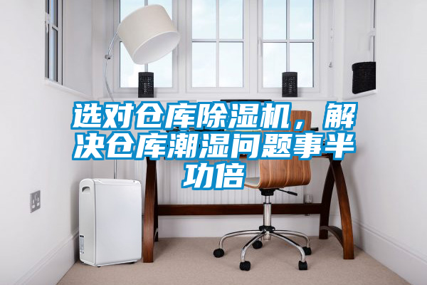 選對倉庫除濕機(jī)，解決倉庫潮濕問題事半功倍