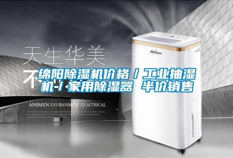 綿陽(yáng)除濕機(jī)價(jià)格／工業(yè)抽濕機(jī)／家用除濕器 半價(jià)銷(xiāo)售