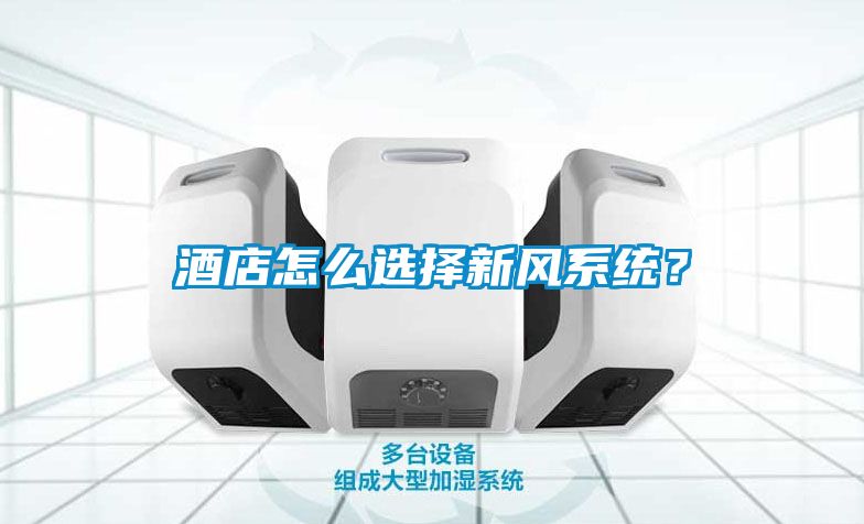 酒店怎么選擇新風(fēng)系統(tǒng)？