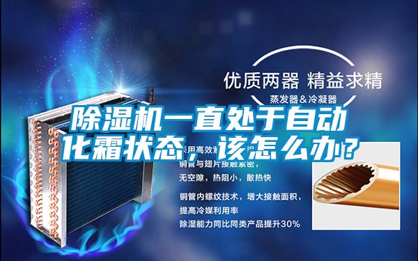 除濕機一直處于自動化霜狀態(tài)，該怎么辦？