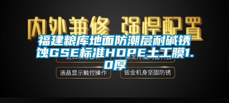 福建糧庫(kù)地面防潮層耐堿銹蝕GSE標(biāo)準(zhǔn)HDPE土工膜1.0厚
