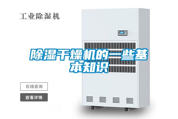除濕干燥機(jī)的一些基本知識