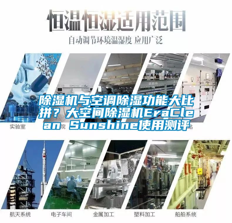 除濕機(jī)與空調(diào)除濕功能大比拼？大空間除濕機(jī)EraClean Sunshine使用測(cè)評(píng)