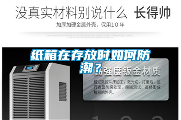 紙箱在存放時(shí)如何防潮？