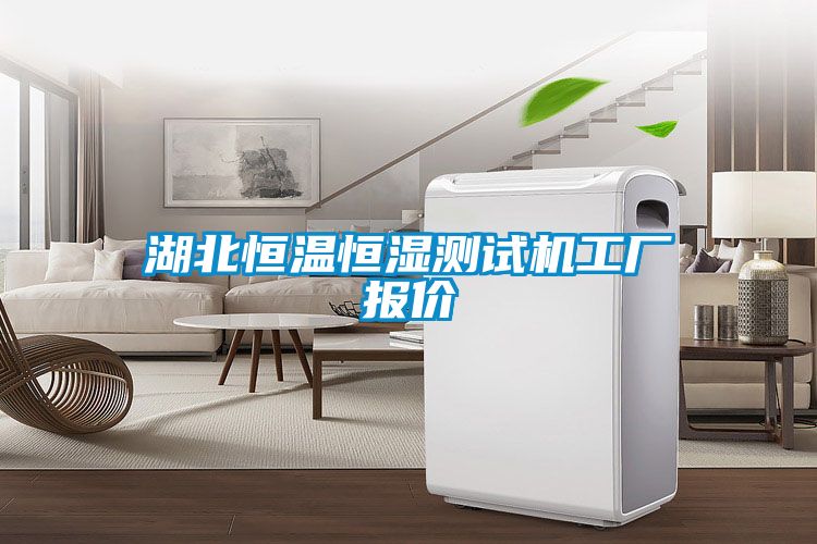 湖北恒溫恒濕測試機(jī)工廠報(bào)價(jià)