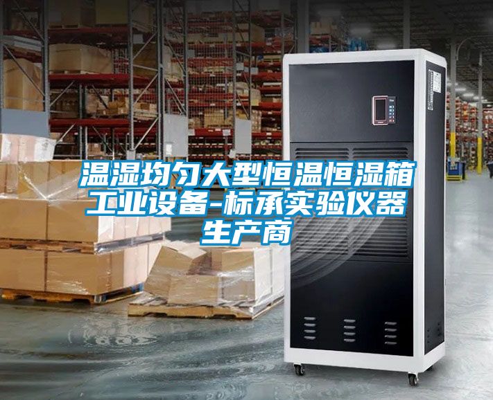 溫濕均勻大型恒溫恒濕箱工業(yè)設(shè)備-標承實驗儀器生產(chǎn)商