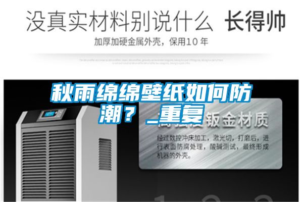 秋雨綿綿壁紙如何防潮？_重復(fù)