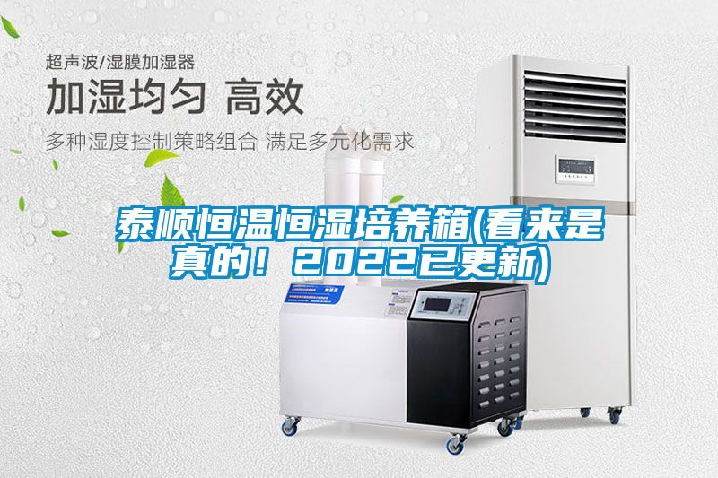 泰順恒溫恒濕培養(yǎng)箱(看來是真的！2022已更新)