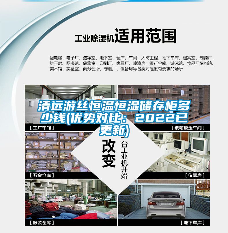 清遠游絲恒溫恒濕儲存柜多少錢(優(yōu)勢對比：2022已更新)