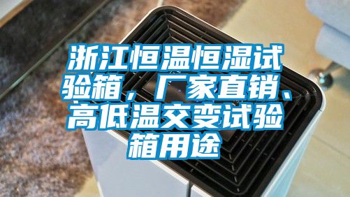 浙江恒溫恒濕試驗箱，廠家直銷、高低溫交變試驗箱用途