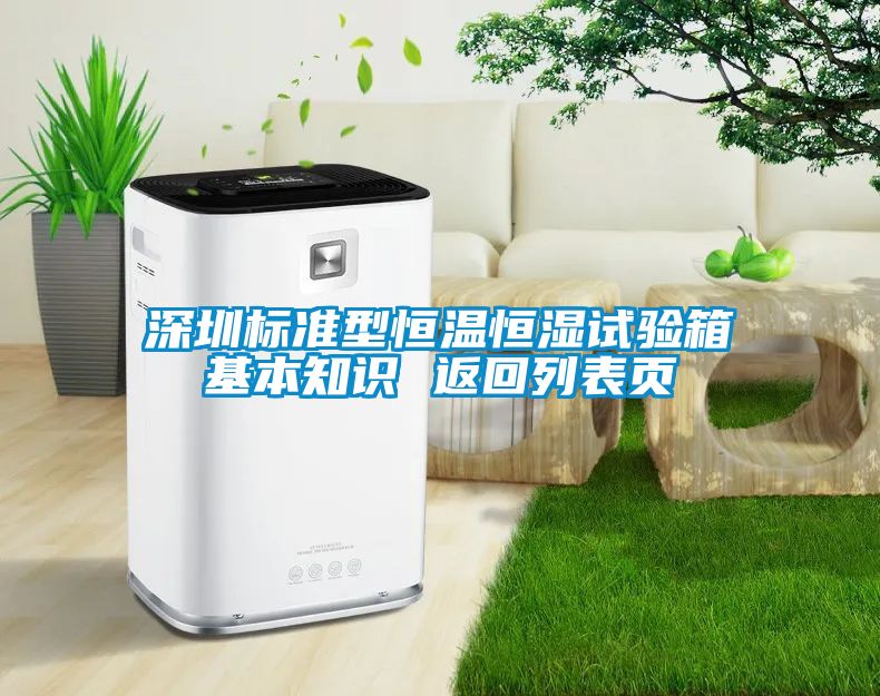 深圳標(biāo)準(zhǔn)型恒溫恒濕試驗(yàn)箱基本知識(shí) 返回列表頁