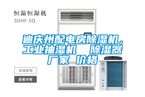 迪慶州配電房除濕機(jī)，工業(yè)抽濕機(jī)  除濕器廠家 價(jià)格