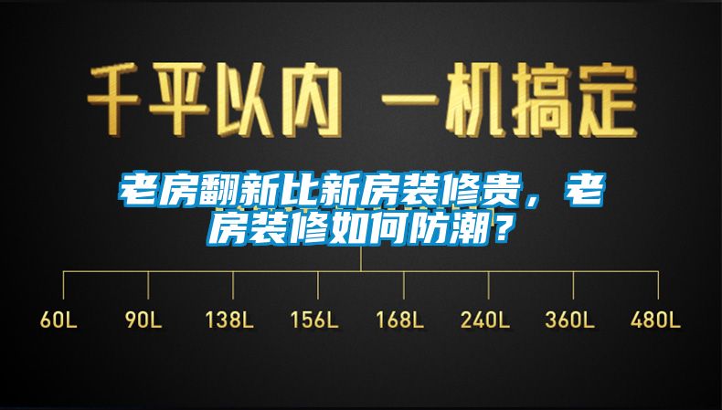 老房翻新比新房裝修貴，老房裝修如何防潮？