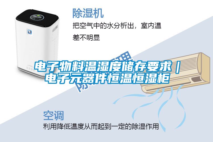 電子物料溫濕度儲(chǔ)存要求｜電子元器件恒溫恒濕柜