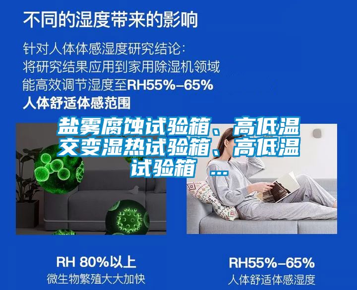 鹽霧腐蝕試驗(yàn)箱、高低溫交變濕熱試驗(yàn)箱、高低溫試驗(yàn)箱 ...