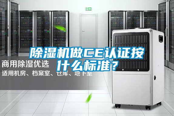 除濕機做CE認(rèn)證按什么標(biāo)準(zhǔn)？