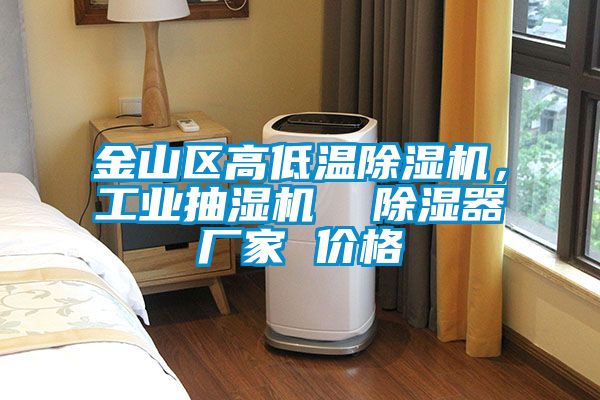 金山區(qū)高低溫除濕機(jī)，工業(yè)抽濕機(jī)  除濕器廠家 價(jià)格