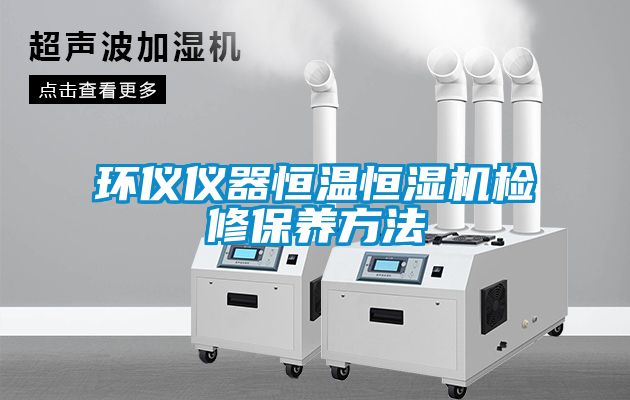 環(huán)儀儀器恒溫恒濕機檢修保養(yǎng)方法
