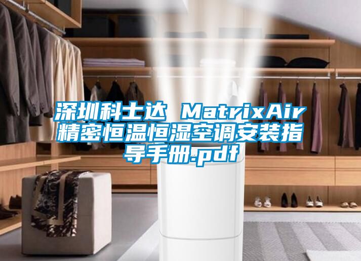 深圳科士達 MatrixAir精密恒溫恒濕空調(diào)安裝指導手冊.pdf