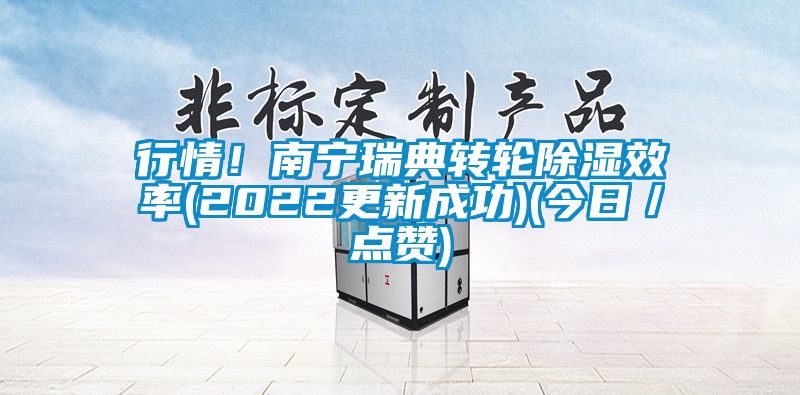 行情！南寧瑞典轉(zhuǎn)輪除濕效率(2022更新成功)(今日／點贊)