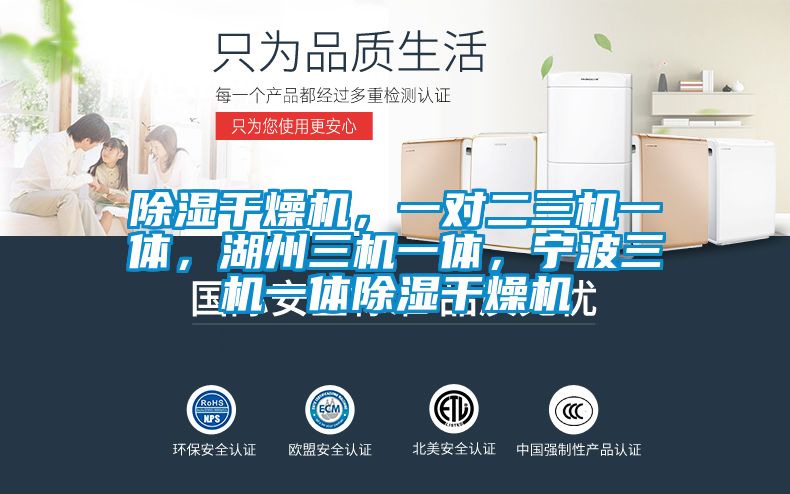 除濕干燥機，一對二三機一體，湖州三機一體，寧波三機一體除濕干燥機