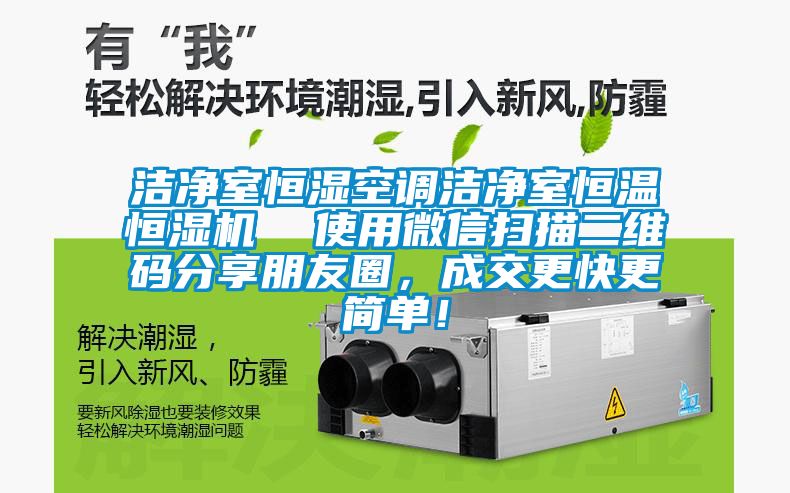 潔凈室恒濕空調(diào)潔凈室恒溫恒濕機(jī)  使用微信掃描二維碼分享朋友圈，成交更快更簡(jiǎn)單！