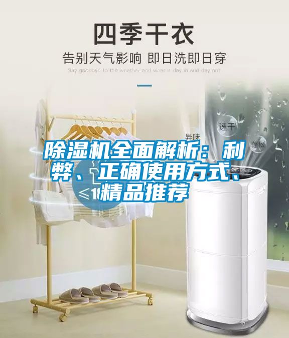 除濕機全面解析：利弊、正確使用方式、精品推薦