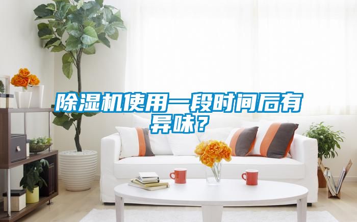 除濕機(jī)使用一段時(shí)間后有異味？