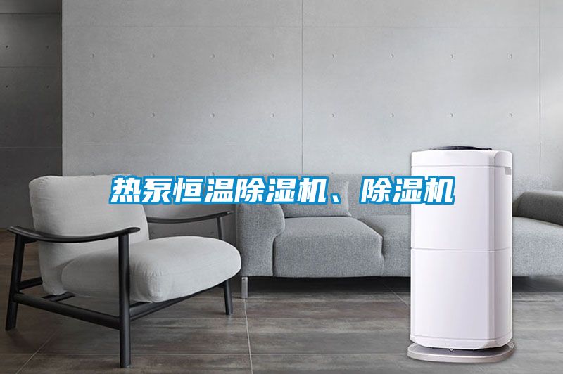熱泵恒溫除濕機(jī)、除濕機(jī)
