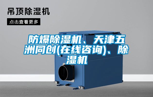 防爆除濕機(jī)、天津五洲同創(chuàng)(在線咨詢)、除濕機(jī)